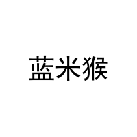 蓝米猴 