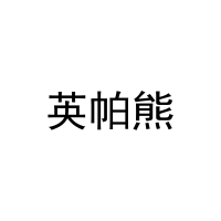 英帕熊 