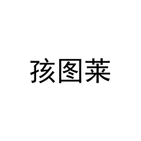 [25类]孩图莱