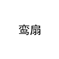 鸾扇 
