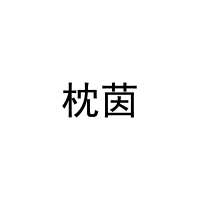 枕茵 