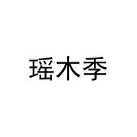 瑶木季 