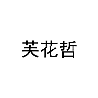 芙花哲 
