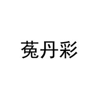 菟丹彩 