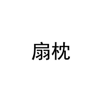 扇枕 