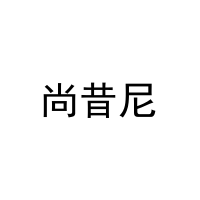 尚昔尼 
