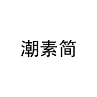 潮素简 