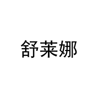 [25类]舒莱娜