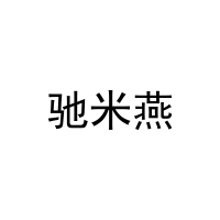 驰米燕 
