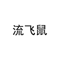 流飞鼠 