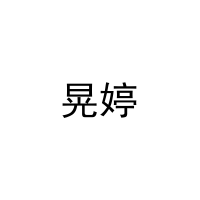晃婷 