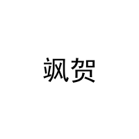 飒贺 