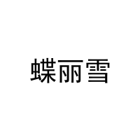 蝶丽雪 
