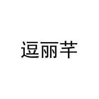逗丽芊 