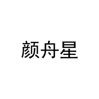 颜舟星 