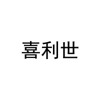 喜利世 