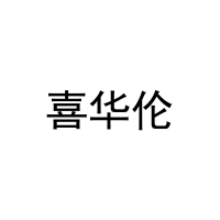 喜华伦 