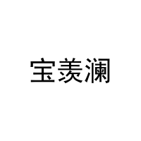 宝羡澜 