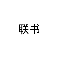 联书 