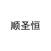 [25类]顺圣恒