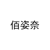 佰姿奈 