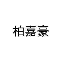 柏嘉豪 