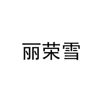 丽荣雪 