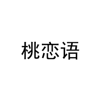 桃恋语 
