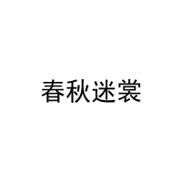 春秋迷裳 