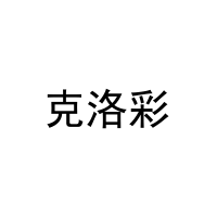 克洛彩 