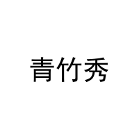青竹秀 
