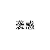 袭惑 