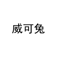 威可兔 