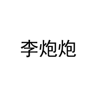 [25类]李炮炮