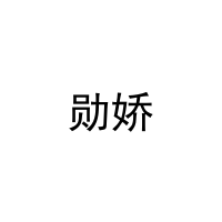 勋娇 