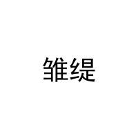 雏缇 