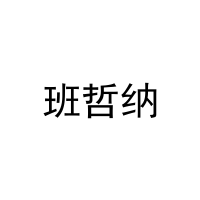 班哲纳 