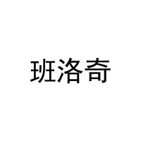 班洛奇 