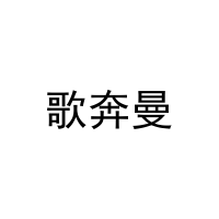 歌奔曼 