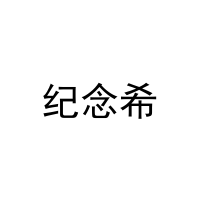 纪念希 