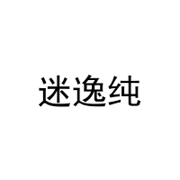 迷逸纯 