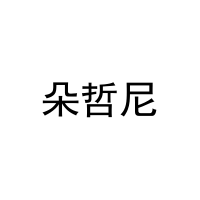 朵哲尼 