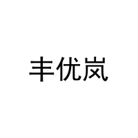 丰优岚 