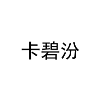卡碧汾 