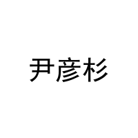 尹彦杉 