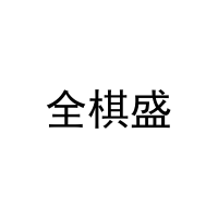 全棋盛 