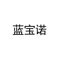 蓝宝诺 
