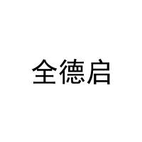 全德启 