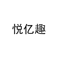 悦亿趣 