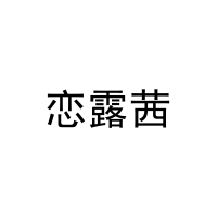 恋露茜 